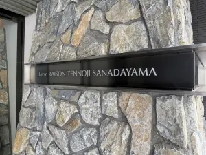 リビオレゾン天王寺真田山