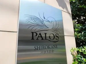 パロス白金