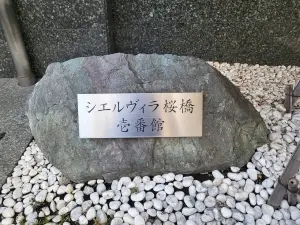 シエルヴィラ桜橋壱番館