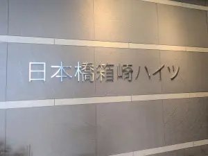 日本橋箱崎ハイツ