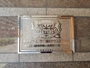 ライオンズプラザ横浜サウスステージ