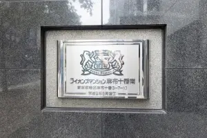 ライオンズマンション麻布十番南