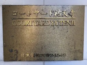 コートヤード祐天寺