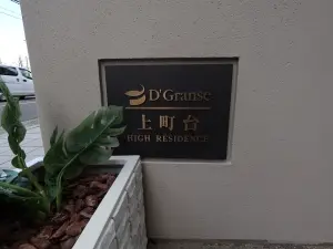 ディーグランセ上町台ハイレジデンス