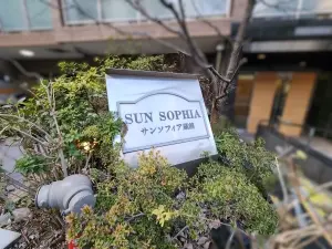 サンソフィア蔵前