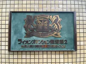 ライオンズマンション鷺沼第２