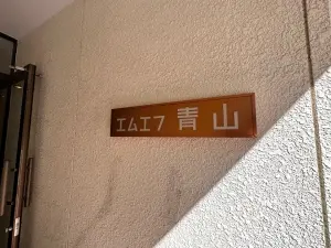 エムエフ青山