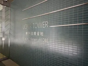 「ライオンズタワー神戸旧居留地」銘板