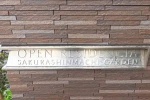 オープンレジデンシア桜新町ガーデン