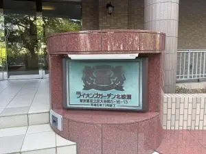 ライオンズガーデン北綾瀬