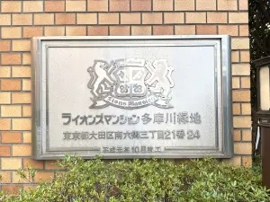 ライオンズマンション多摩川緑地