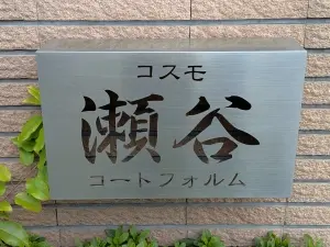 コスモ瀬谷コートフォルム