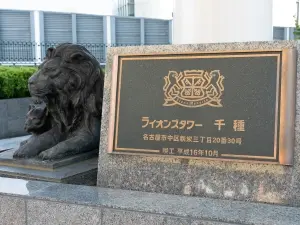 ライオンズタワー千種