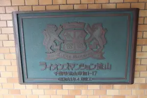 ライオンズマンション流山