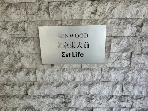 サンウッド文京東大前エストライフ