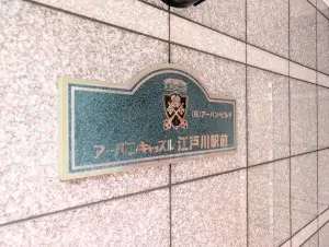 アーバンキャッスル江戸川駅前