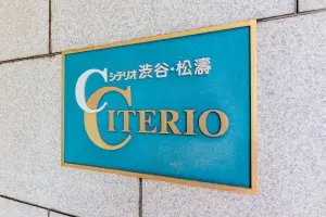 シテリオ渋谷・松濤