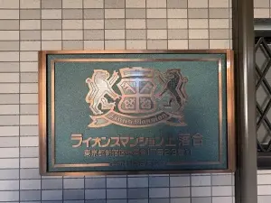 ライオンズマンション上落合