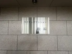 ライオンズマンション松原