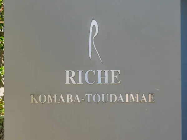 リシェ駒場東大前