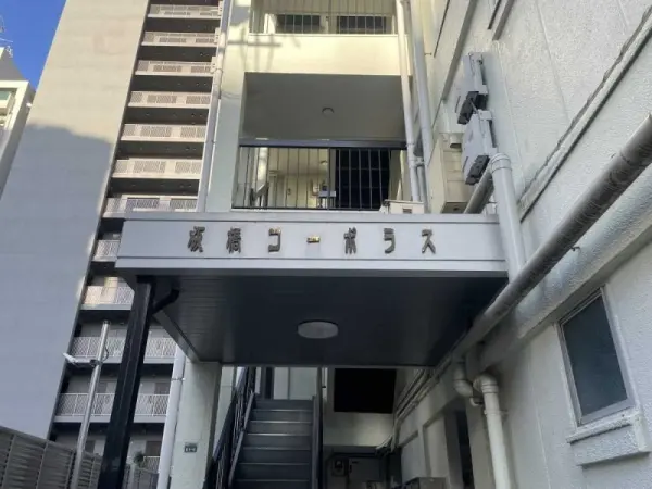 板橋コーポラス