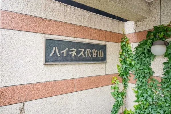 ハイネス代官山