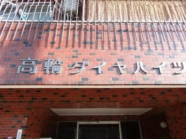 高輪ダイヤハイツ