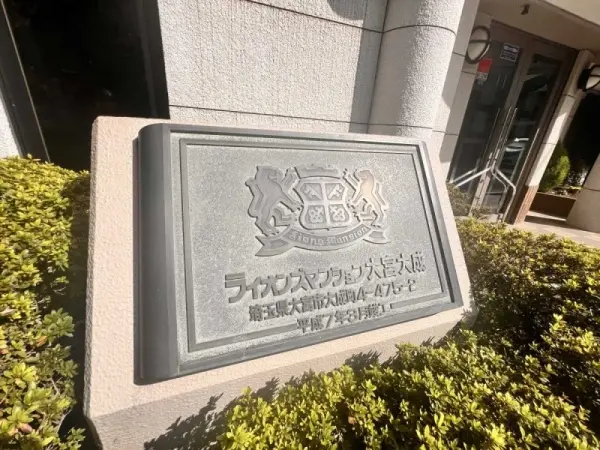 ライオンズマンション大宮大成