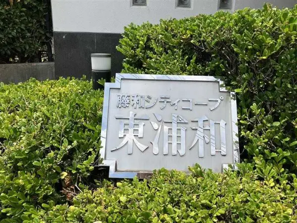 藤和シティコープ東浦和