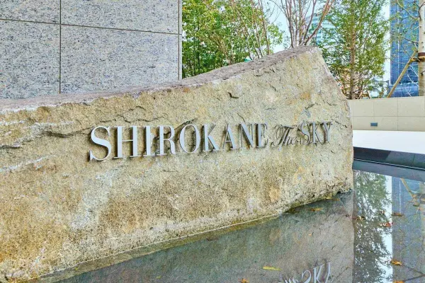 白金ザ・スカイ WEST