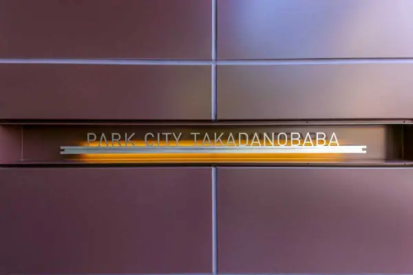 パークシティ高田馬場