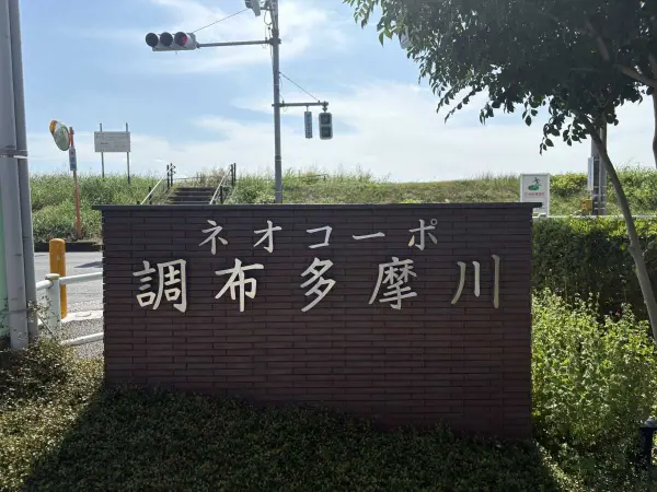 ネオコーポ調布多摩川