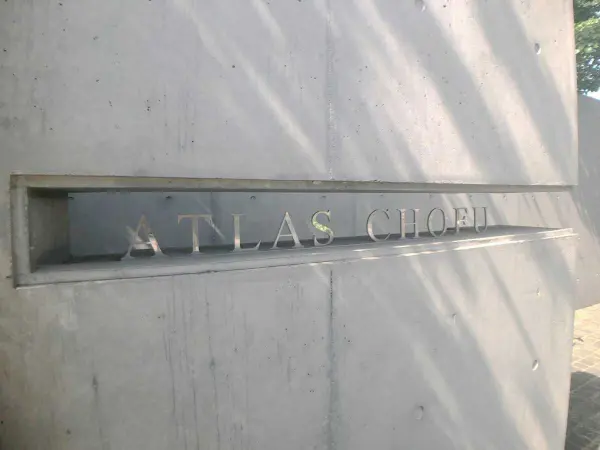 アトラス調布光の棟