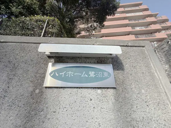 ハイホーム鷺沼東
