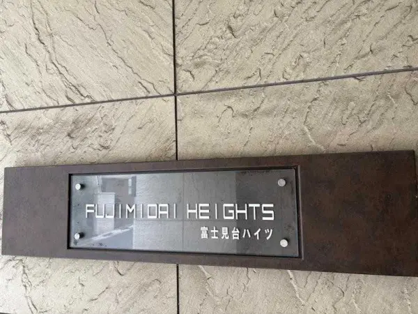 富士見台ハイツ