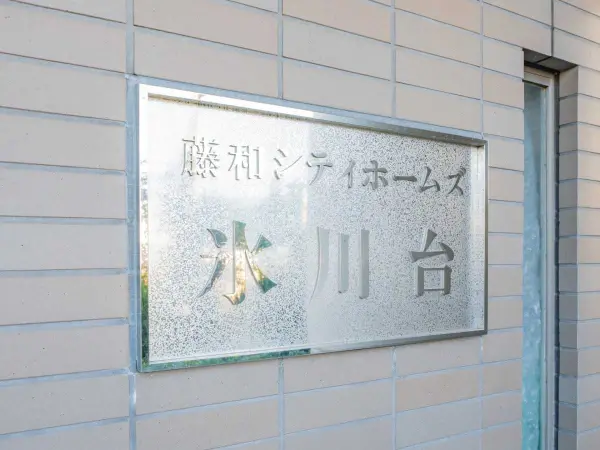 藤和シティホームズ氷川台