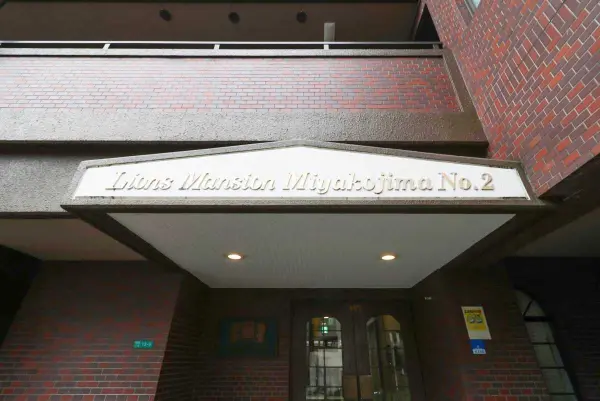 ライオンズマンション都島第2