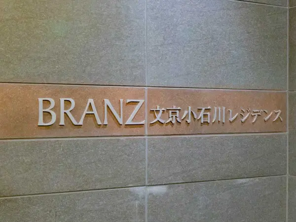 ブランズ文京小石川レジデンス