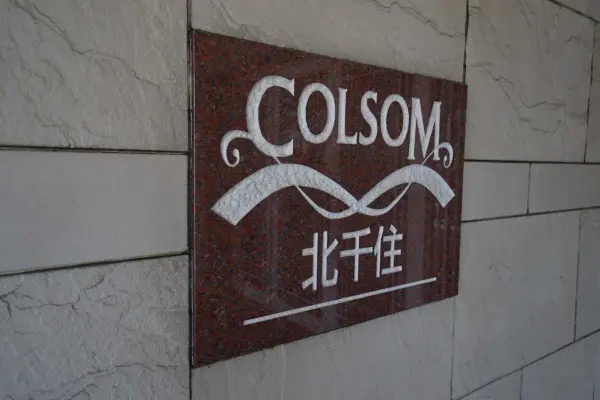 コルサム北千住