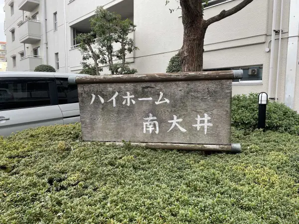 ハイホーム南大井