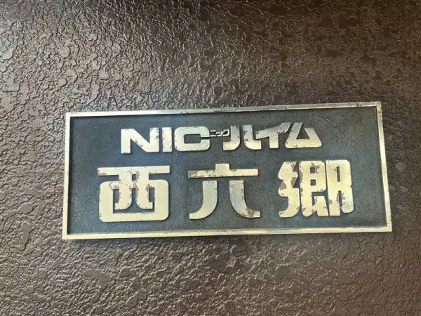 ニックハイム西六郷