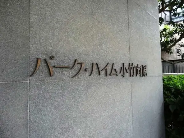 パーク・ハイム小竹向原