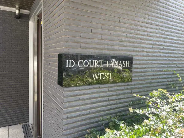 アイディーコート田無WEST