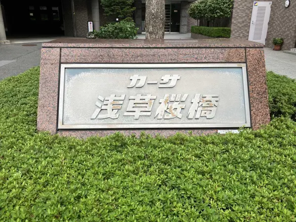 カーサ浅草桜橋