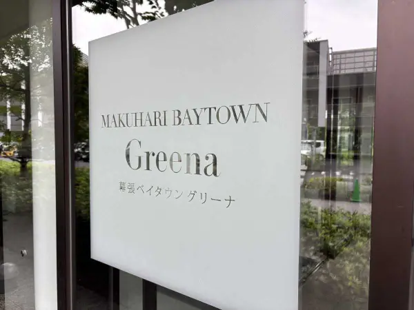 幕張ベイタウン　グリーナC棟