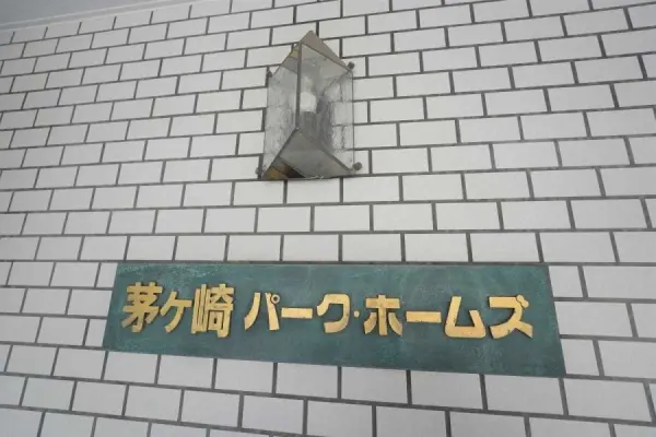 茅ヶ崎パーク・ホームズ