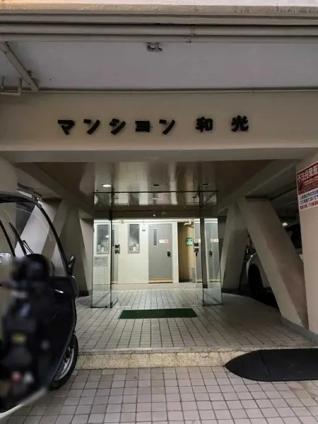 マンション和光