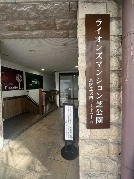 ライオンズマンション芝公園