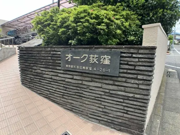 オーク荻窪マンション