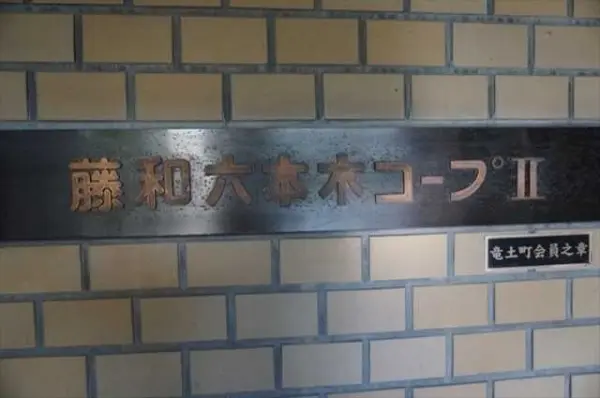 藤和六本木コープ2